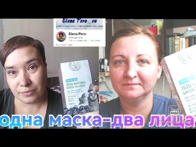 1 маска - 2 лица / Коллаборация с @MisKotjonokGav Маска для лица  JEJU Natural green tea mask