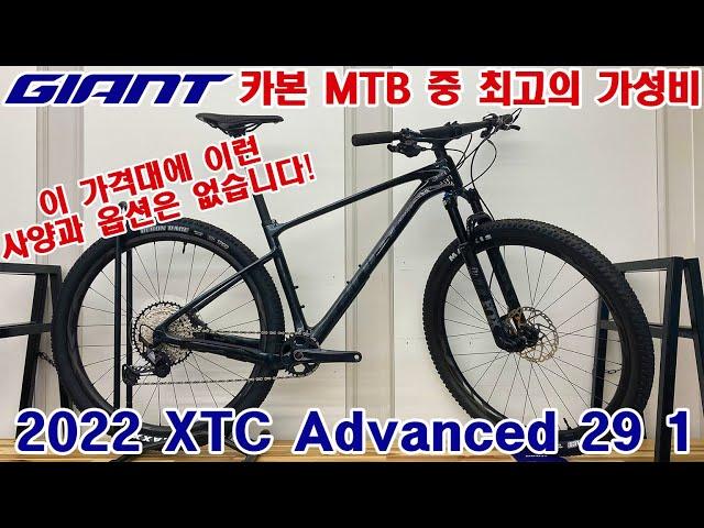 2022 자이언트 XTC 어드밴스 29 1 최고의 가성비를 가진 카본 MTB (GIANT XTC ADVANCED 29 1 MTB)