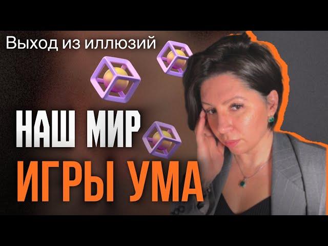 ИГРЫ УМА  Будь В себе, а не в Уме.