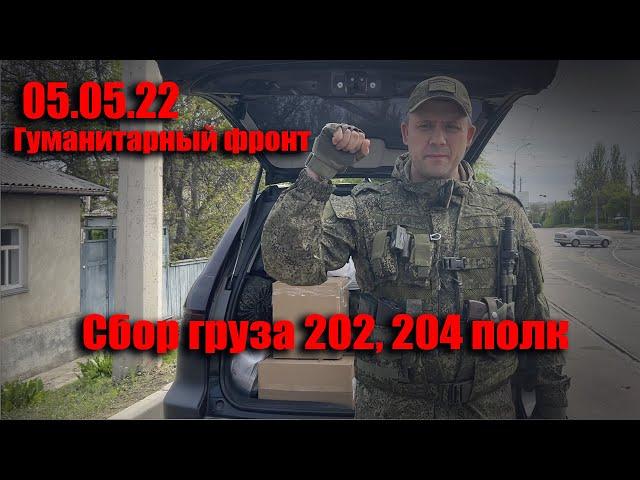 05.05.22 Гуманитарный фронт, сбор груза на 202, 204 полк