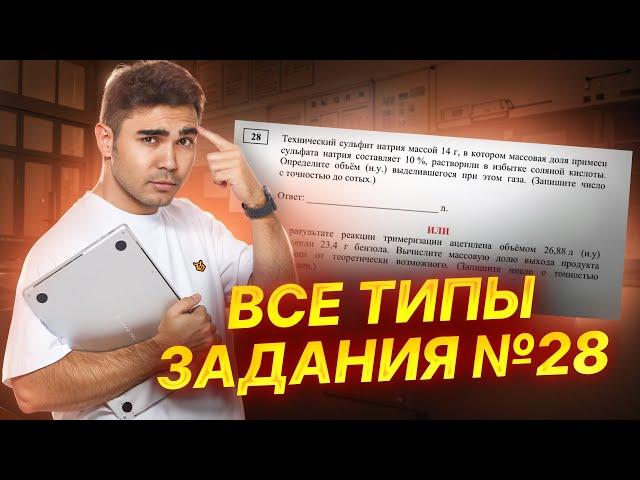 Все типы задания №28: примеси и выход продукта реакции I Химия ЕГЭ 2025 I Умскул