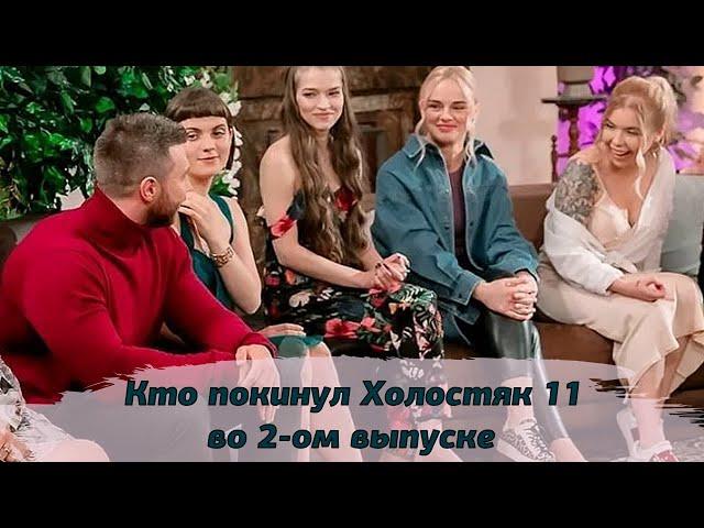 Кто ушел Холостяк 11 сезон 2 серия | Кто покинул Холостяк 11 сезон 2 выпуск