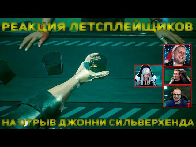 Реакция Летсплейщиков на Отрыв Джонни | Cyberpunk 2077