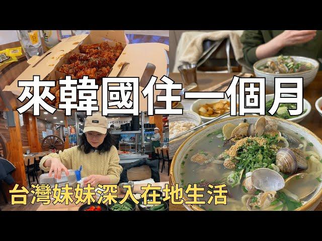 辭職後立刻飛韓國 住韓姐姐帶路吃 釜山爆料蛤蠣麵+豬肉湯飯+炸雞 | Korea vlog