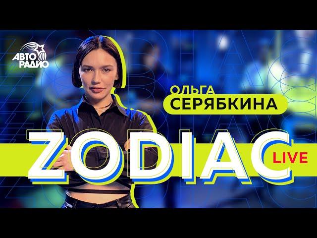 Ольга Серябкина: LIVE-премьера песни "ZODIAC", фиты не ради хайпа, карьера участниц "Серебра"