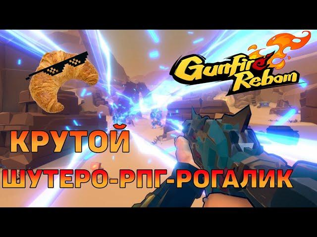 Обзор Gunfire Reborn - Крутой шутеро-рпг-рогалик