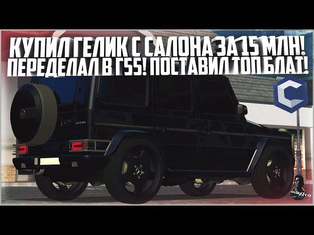 КУПИЛ ГЕЛИК С САЛОНА И ПЕРЕДЕЛАЛ В Г55! КУПИЛ ТОП НОМЕРА! - MTA CCDPLANET