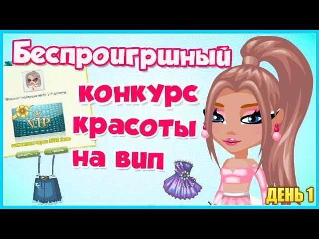 БЕСПРОИГРЫШНЫЙ КОНКУРС КРАСОТЫ НА ВИП/ МЕНЯ ОБМАНУЛИ?! // ИГРА АВАТАРИЯ