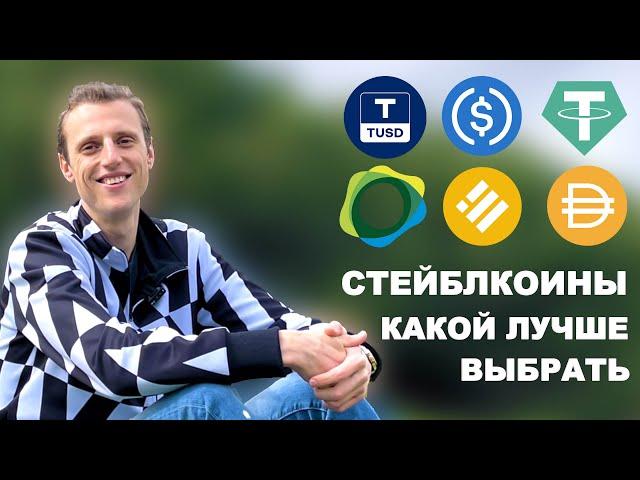 Стейблкоины и их виды все что нужно знать про USDT, USDC, DAI, BUSD, UST