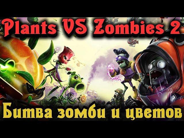 Зомби против Цветов - Plants Vs Zombies Garden Warfare 2 Стрим