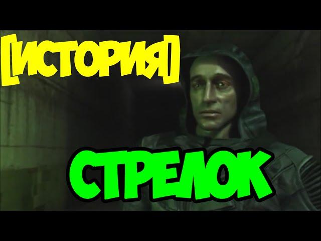 СТАЛКЕР-ИСТОРИЯ СТРЕЛКА | STALKER THE HISTORY OF ARROW