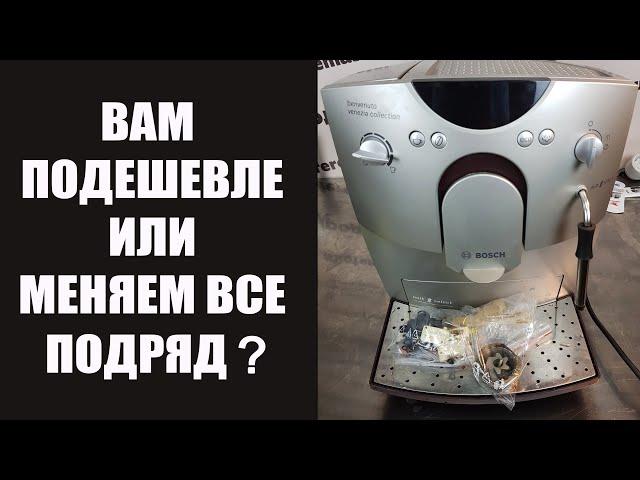 Основные принципы ремонта и обслуживания кофемашины Bosch / Siemens TCA5***, TK5***