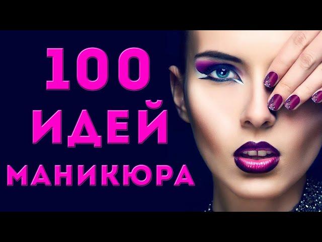 100 ИДЕЙ КРАСИВОГО МАНИКЮРА | ДИЗАЙН НОГТЕЙ ГЕЛЬ ЛАКОМ |  ФОТО | Nail Art Design 2020 | EASY ideas