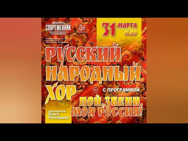 Пой, звени, моя Россия  Концерт Русского народного хора ДК Современник, г  Заречный, 31 03 2024г