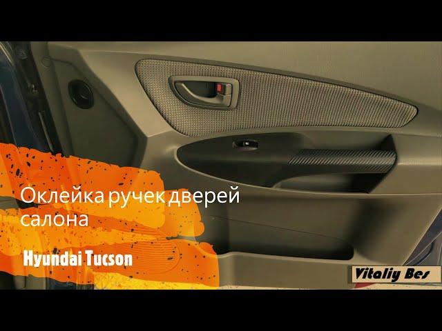 ОКЛЕИВАЕМ РУЧКИ КАРБОНОМ В САЛОНЕ Hyundai Tucson