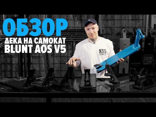 Дека для самоката BLUNT AOS V5\ обзор от kickscootershop