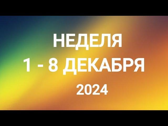 ТЕЛЕЦ . СЛОЖНОСТИ. НЕДЕЛЯ 1-8 ДЕКАБРЯ 2024. Таро прогноз.