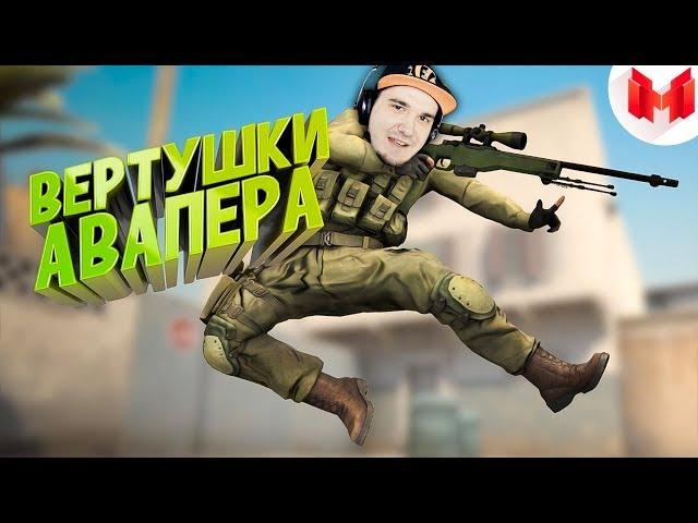 МАРМОК ▶ CS:GO - Вертушки авапера #26 | Реакция