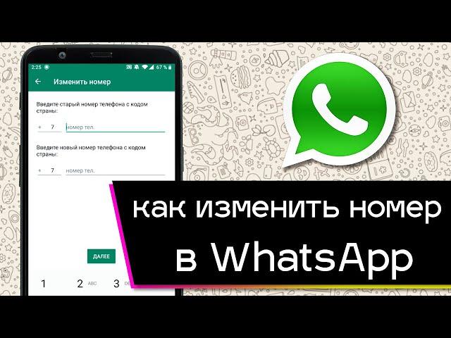 Как изменить номер своего телефона в WhatsApp?