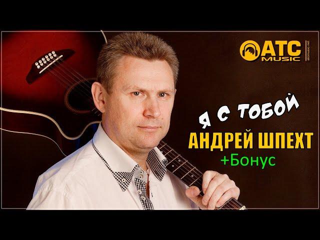 Андрей Шпехт - Я с тобой | ПРЕМЬЕРА 2024 +Бонус