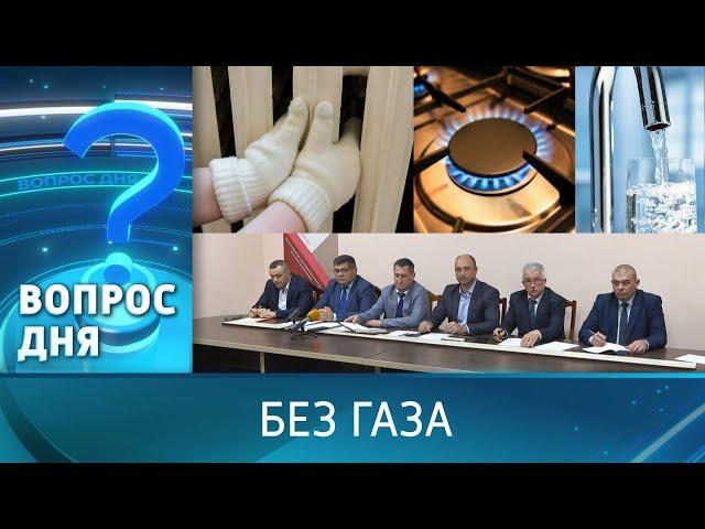 Без газа. Вопрос дня