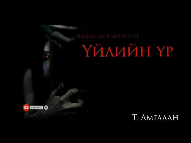 "Үйлийн үр" 1-р хэсэг "Гэмт хэрэг ба аймшиг" | Т. Амгалан |