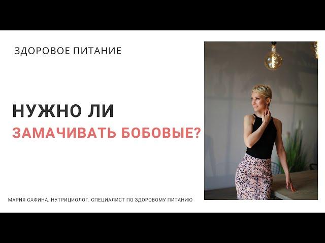 Нужно ли замачивать бобовые? Нутрициолог Мария Сафина