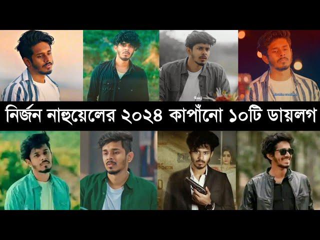 নির্জন নাহুয়েলের ২০২৪ কাপাঁনো ১০টি ডায়লগ | Nirjon Nahuel's 10 Dialogues from 2024 | NH