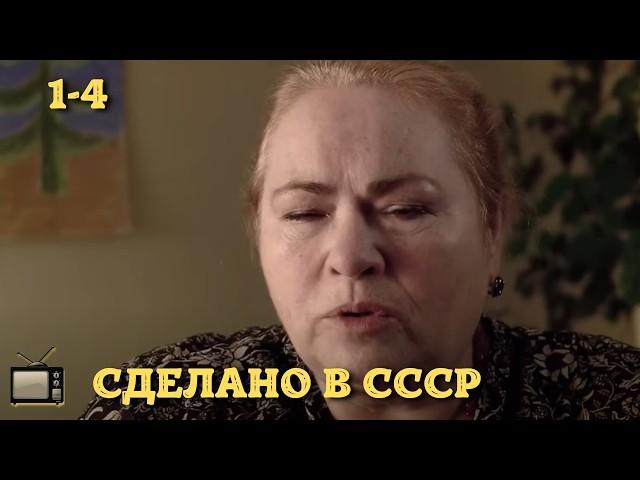 ФИЛЬМ ПРОСТО ОГОНЬ | СДЕЛАНО В СССР | 1-4 СЕРИИ