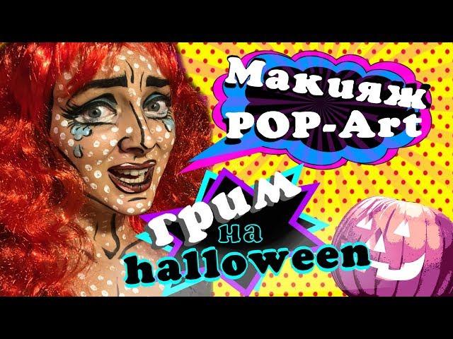 МАКИЯЖ POP Art   Грим на Хэллоуин  HALLOWEEN  как сделать грим на праздник  грим пошагово