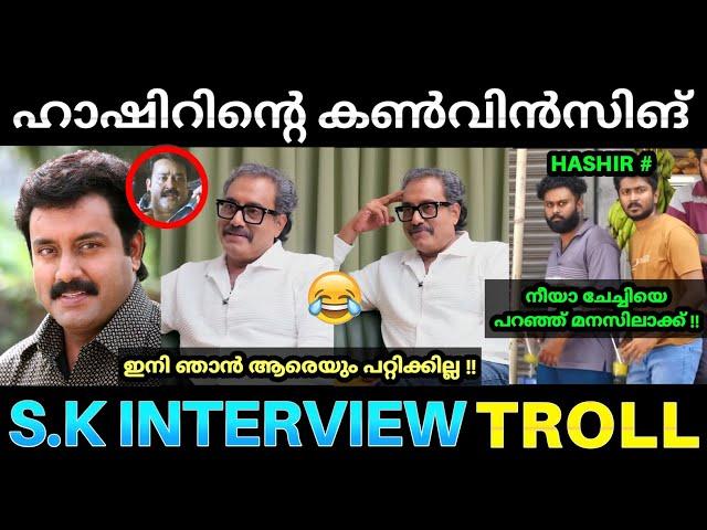 നീ പോലീസിനെ പറഞ്ഞു മനസിലാക്ക്  ! Suresh Krishna Interview Troll | Convincing Star Latest Reaction