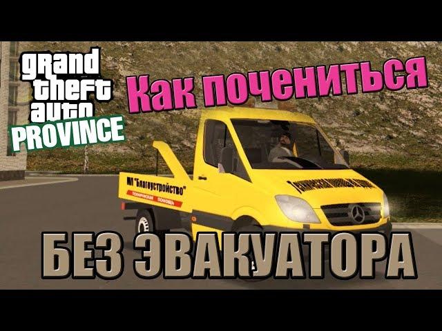 GTA Province. Как починить авто, если нет Эвакуатора.