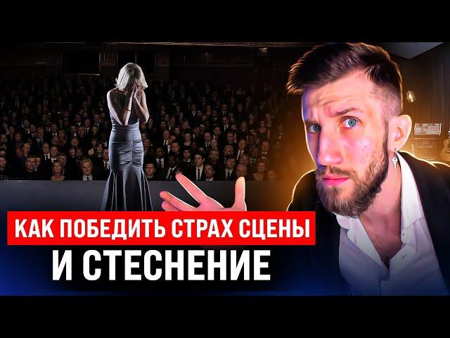 Как победить СТРАХ СЦЕНЫ и СТЕСНЕНИЕ | 3 Типа людей, 3 типа решения!