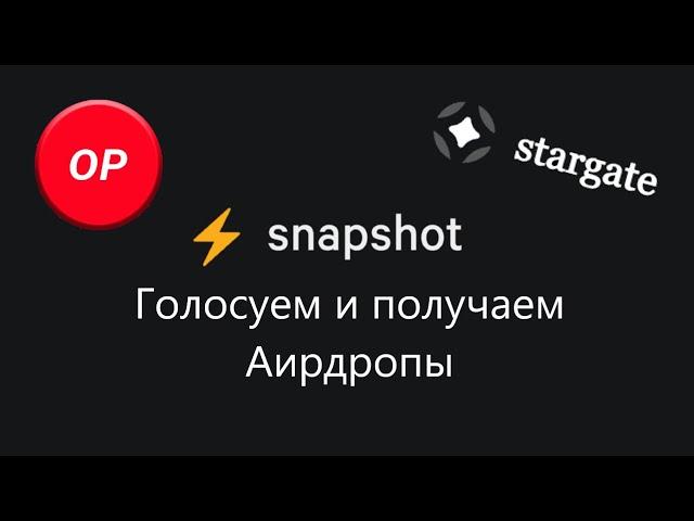 Голосования на Snapshot - важная активность для Аирдропов! Гайд. Optimism, Stargate и другие DAO