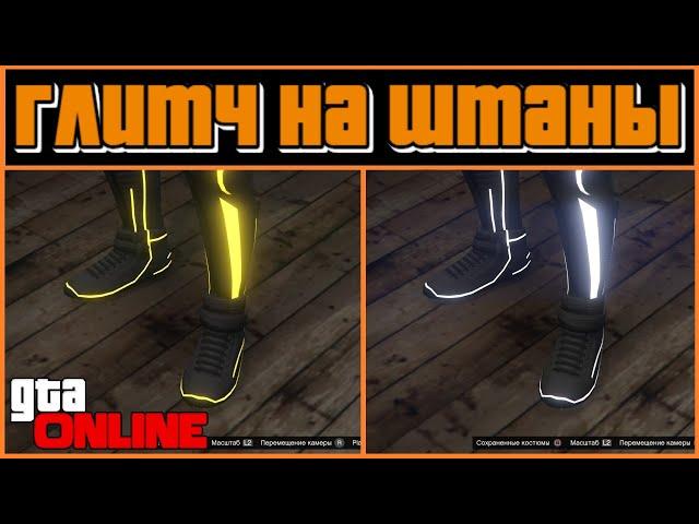 GTA ONLINE | ГЛИТЧ НА ДЕДЛАЙН ШТАНЫ | МОД КОСТЮМ | ГЛИТЧ НА ШТАНЫ В ГТА ОНЛАЙН | ГЛИТЧ НА ОДЕЖДУ