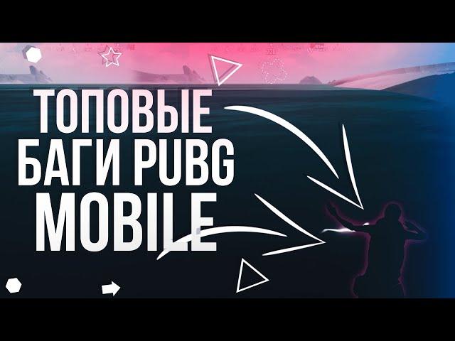 ТОП НОВЫХ НЫЧЕК И БАГОВ В PUBG MOBILE! БАГИ В ПУБГ МОБАЙЛ!