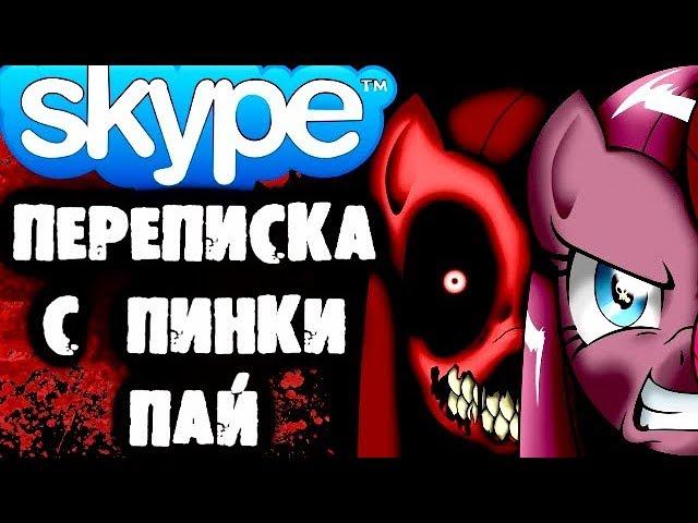 СТРАШИЛКИ НА НОЧЬ - Переписка с Пинки Пай в Skype