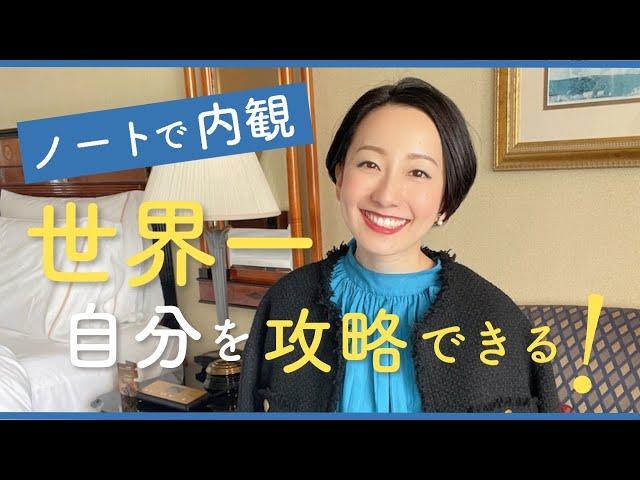 【初心者さん必見！】内観で自分を知るために1番初めにすべき１つのこと