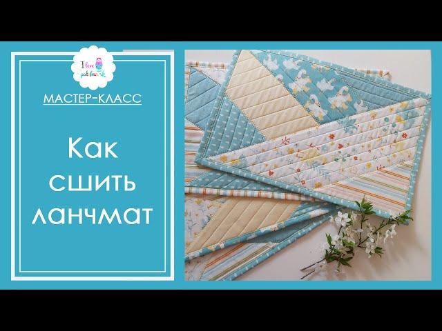 Ланчматы своими руками. Мастер-класс по пэчворку.