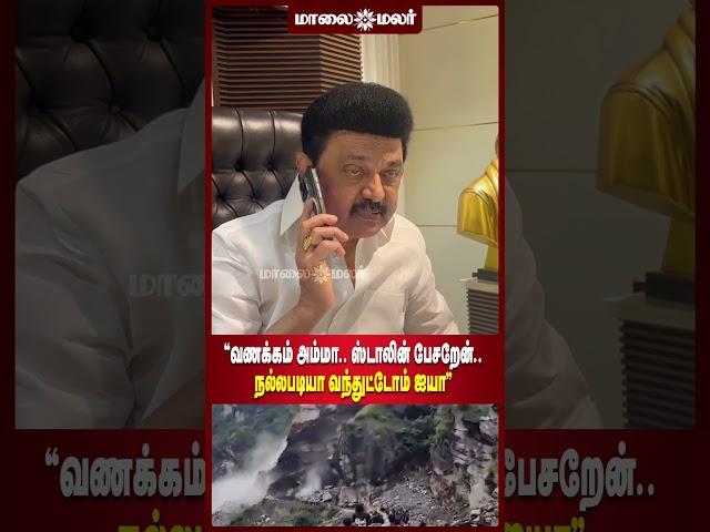 "வணக்கம் அம்மா..ஸ்டாலின் பேசறேன்..நல்லபடியா வந்துட்டோம் ஐயா" | Maalaimalar