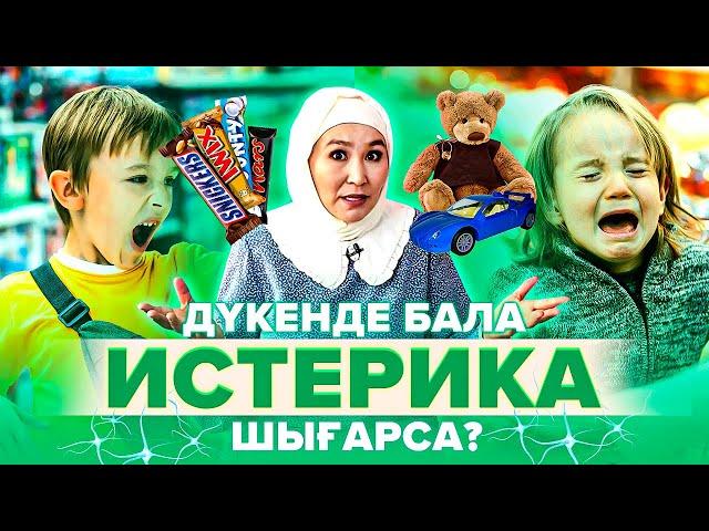 Дүкенде бала ИСТЕРИКА шығарса не істейміз? Бала тәрбиесі.