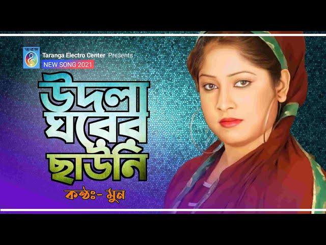 উদলা ঘরের ছাউনি | মুন | Udla Ghorer Chawni | Moon | Bnagla Modern Song