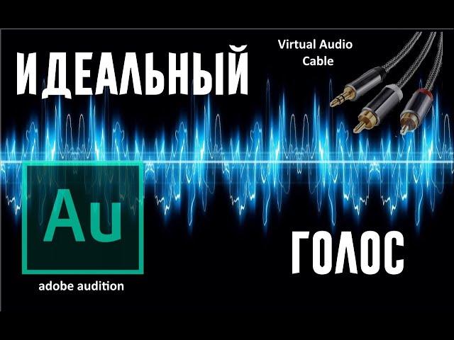 ИДЕАЛЬНЫЙ ГОЛОС В ИГРАХ ЧЕРЕЗ ABODE AUDITION И VIRTUAL AUDIO CABLE!