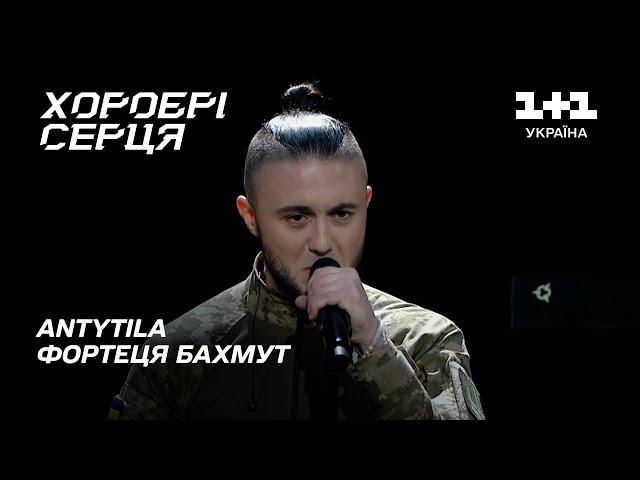 ПОТУЖНИЙ ВИСТУП! ANTYTILA — Фортеця Бахмут | Хоробрі серця