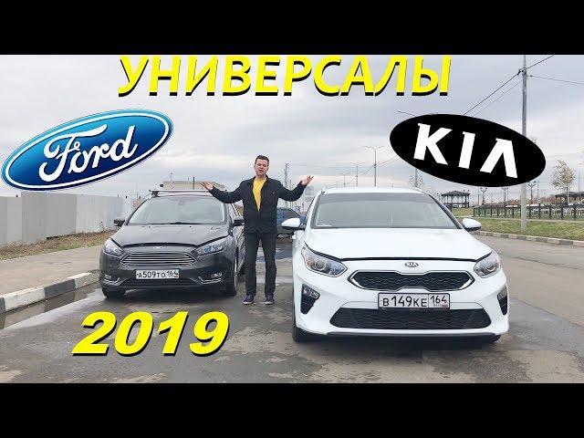 KIA ceed SW против Ford focus универсал 2019