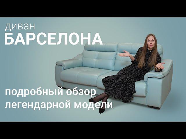 Обзор дивана "Барселона" - дивана, который точно понравится ИМЕННО ВАМ, Белорусская мебель