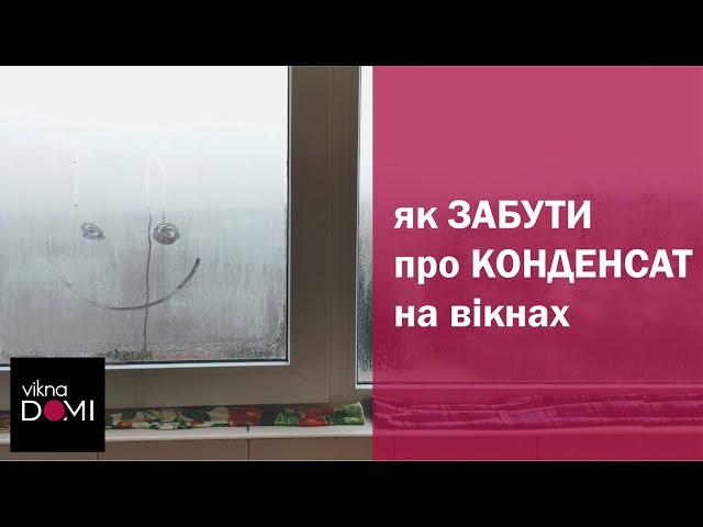 Конденсат на вікнах  Плачуть вікна! Найкращий спосіб боротьби з запотіванням вікон ViknaDOMI