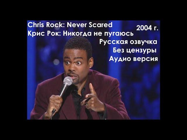 Chris Rock: Never Scared - Крис Рок: Никогда не пугаюсь - 2004. Русская озвучка. Аудио версия