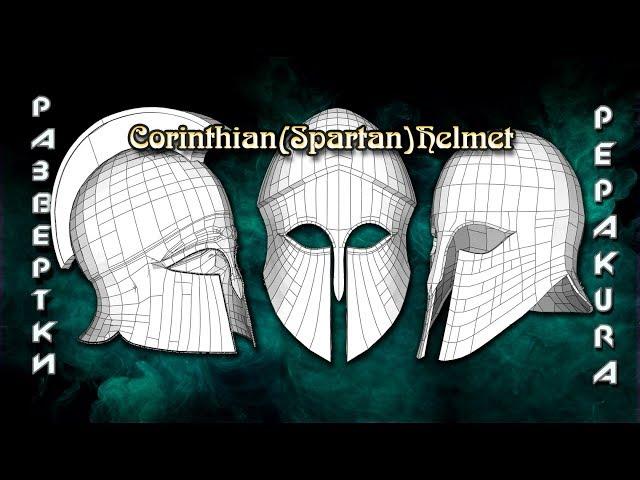 Pepakura развертки: Corinthian (Spartan) Helmet_part 3