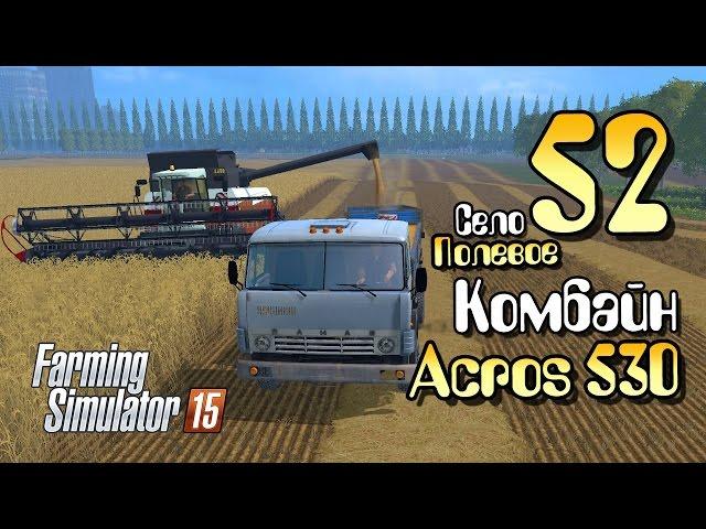 Комбайн Acros 530 - ч52 Farming Simulator 2015